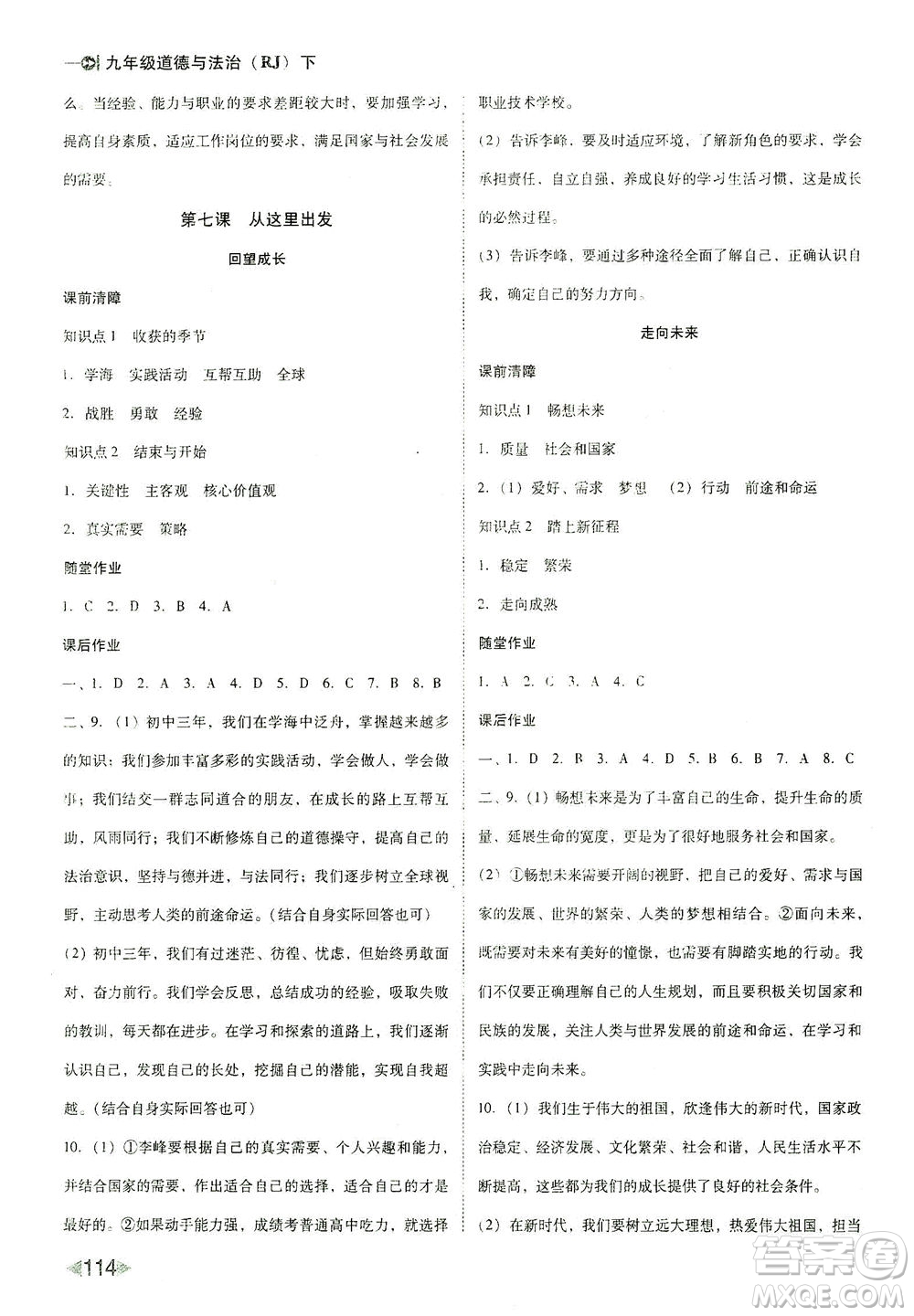北方婦女兒童出版社2021勝券在握打好基礎(chǔ)作業(yè)本九年級(jí)道德與法治下冊(cè)RJ部編版答案