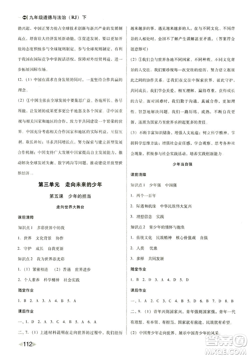 北方婦女兒童出版社2021勝券在握打好基礎(chǔ)作業(yè)本九年級(jí)道德與法治下冊(cè)RJ部編版答案