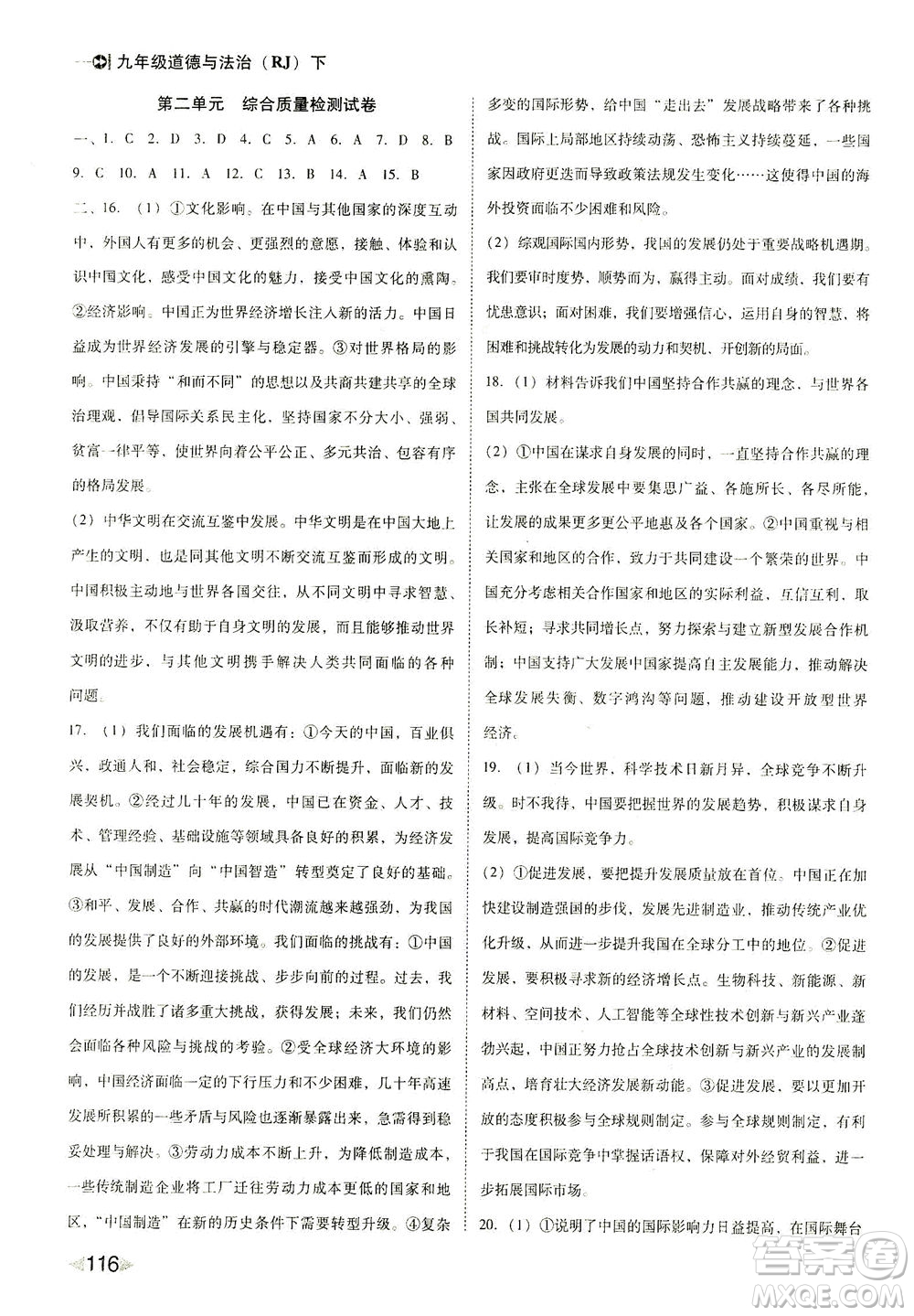 北方婦女兒童出版社2021勝券在握打好基礎(chǔ)作業(yè)本九年級(jí)道德與法治下冊(cè)RJ部編版答案