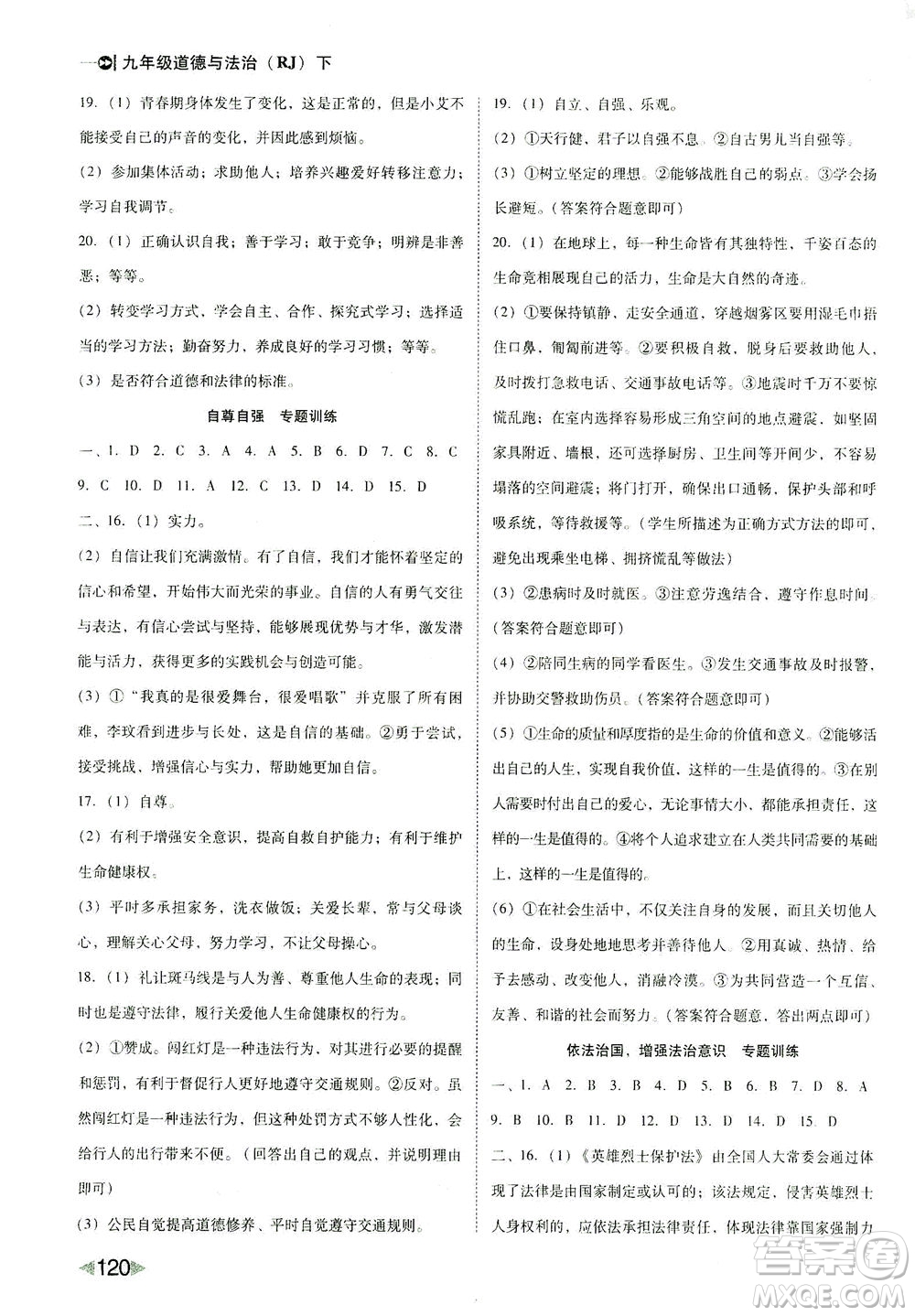北方婦女兒童出版社2021勝券在握打好基礎(chǔ)作業(yè)本九年級(jí)道德與法治下冊(cè)RJ部編版答案