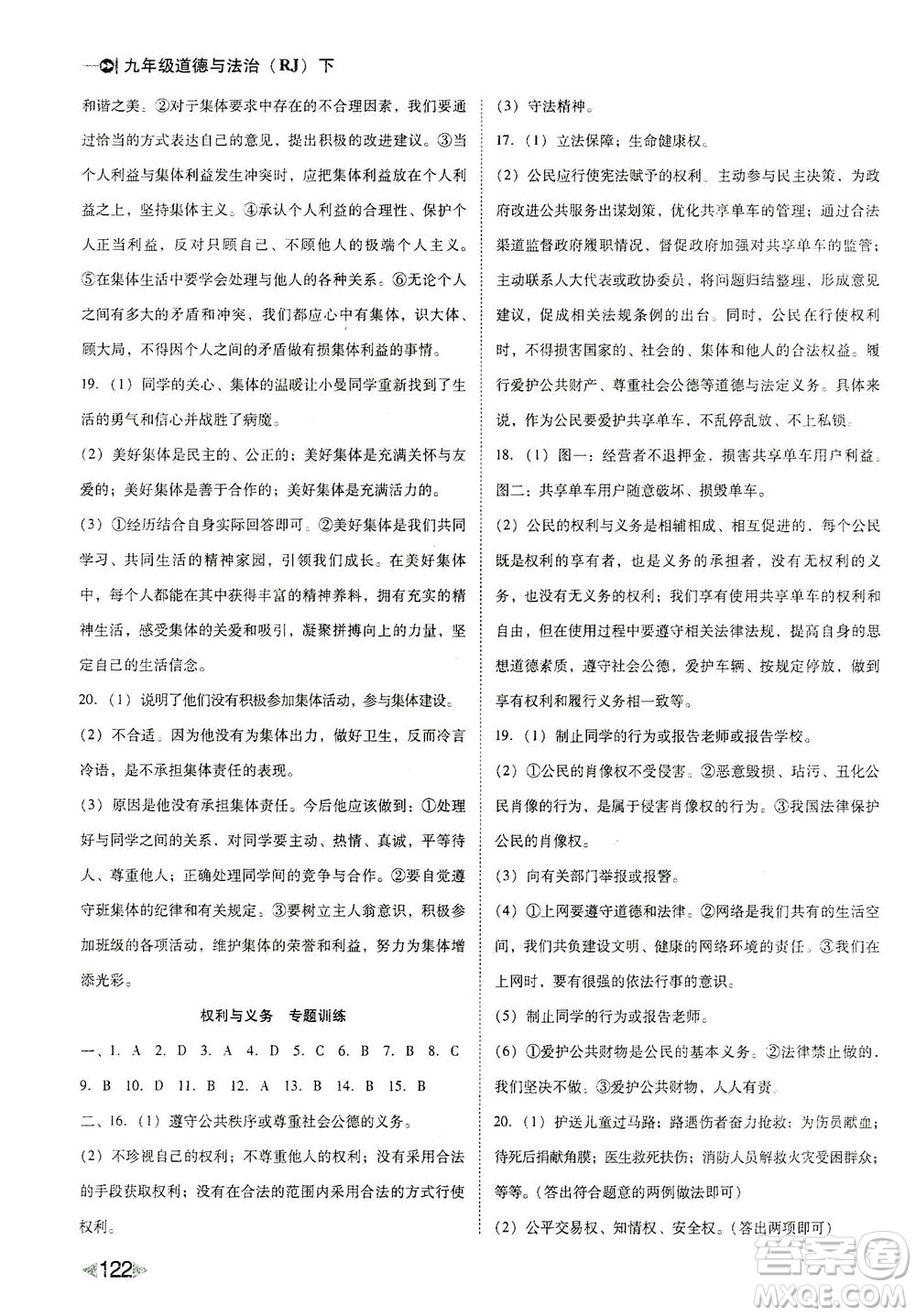 北方婦女兒童出版社2021勝券在握打好基礎(chǔ)作業(yè)本九年級(jí)道德與法治下冊(cè)RJ部編版答案