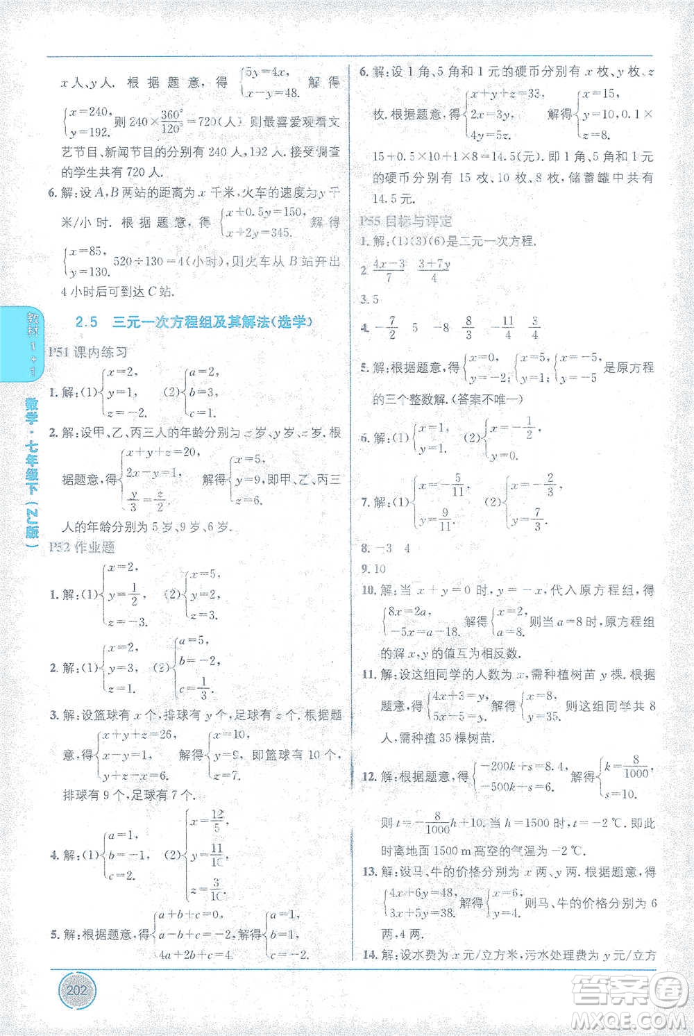 新疆青少年出版社2021教材1+1全解精練七年級下冊數(shù)學浙教版參考答案