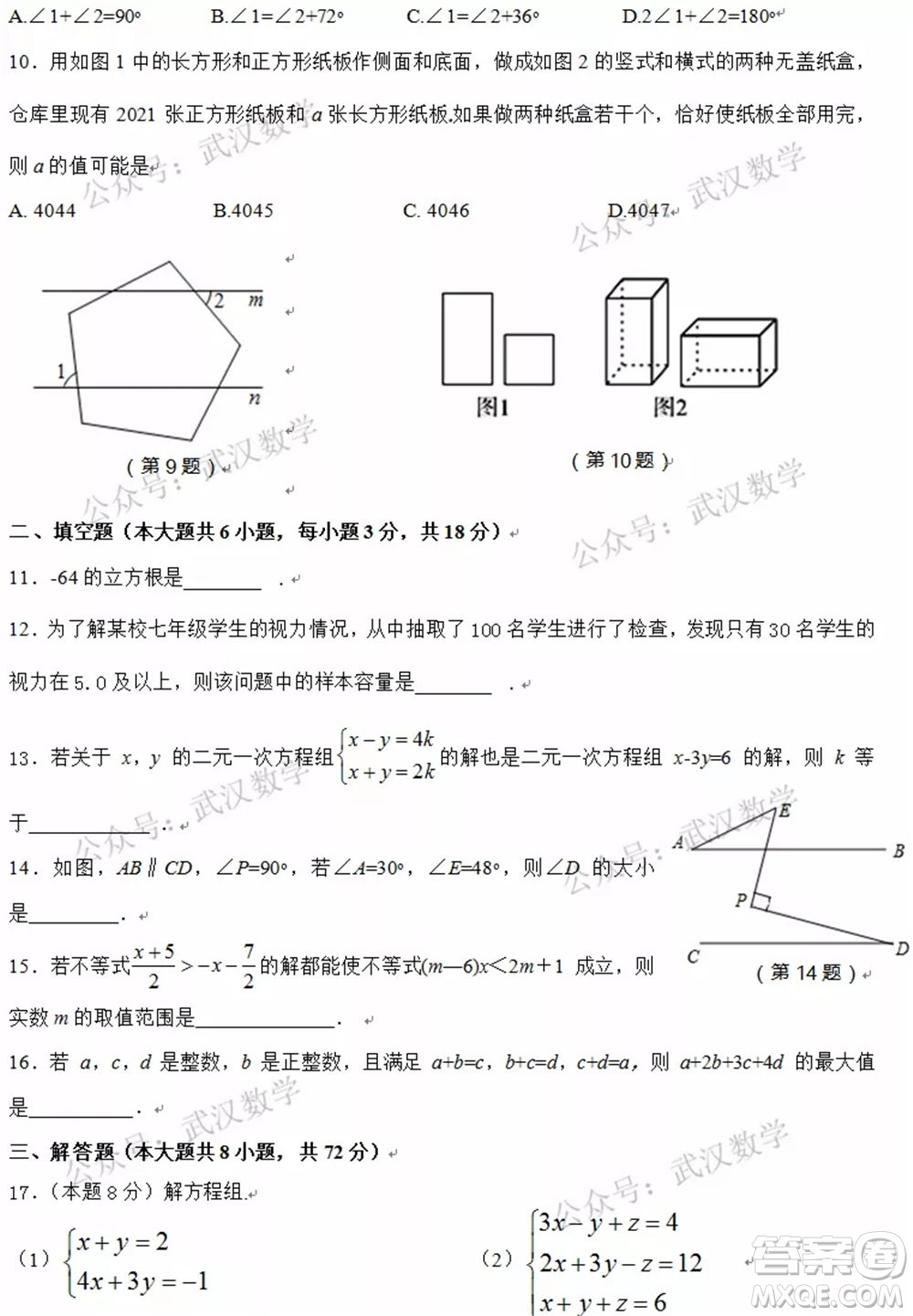 武漢市漢陽區(qū)2020-2021年度下學(xué)期七年級期末考試數(shù)學(xué)試卷及答案