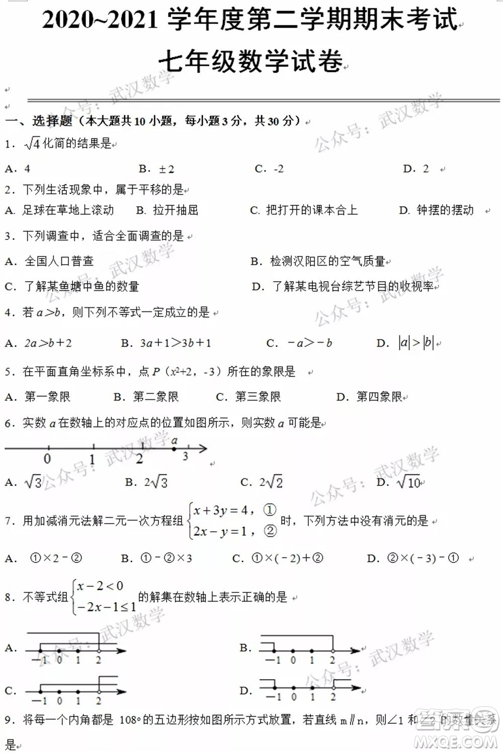 武漢市漢陽區(qū)2020-2021年度下學(xué)期七年級期末考試數(shù)學(xué)試卷及答案