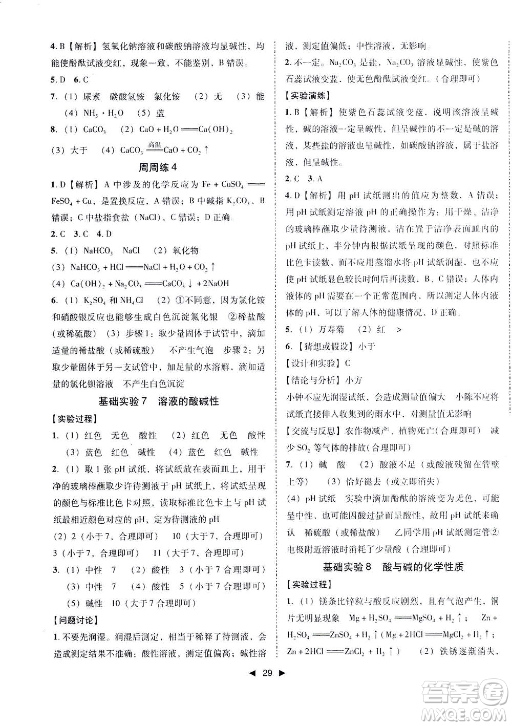 北方婦女兒童出版社2021勝券在握打好基礎(chǔ)作業(yè)本九年級(jí)化學(xué)下冊(cè)HJ滬教版答案