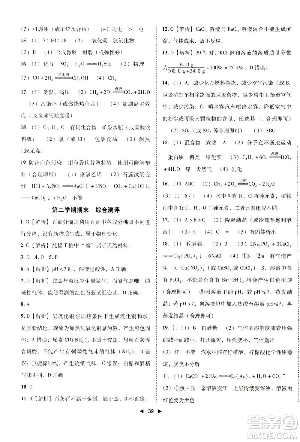 北方婦女兒童出版社2021勝券在握打好基礎(chǔ)作業(yè)本九年級(jí)化學(xué)下冊(cè)HJ滬教版答案