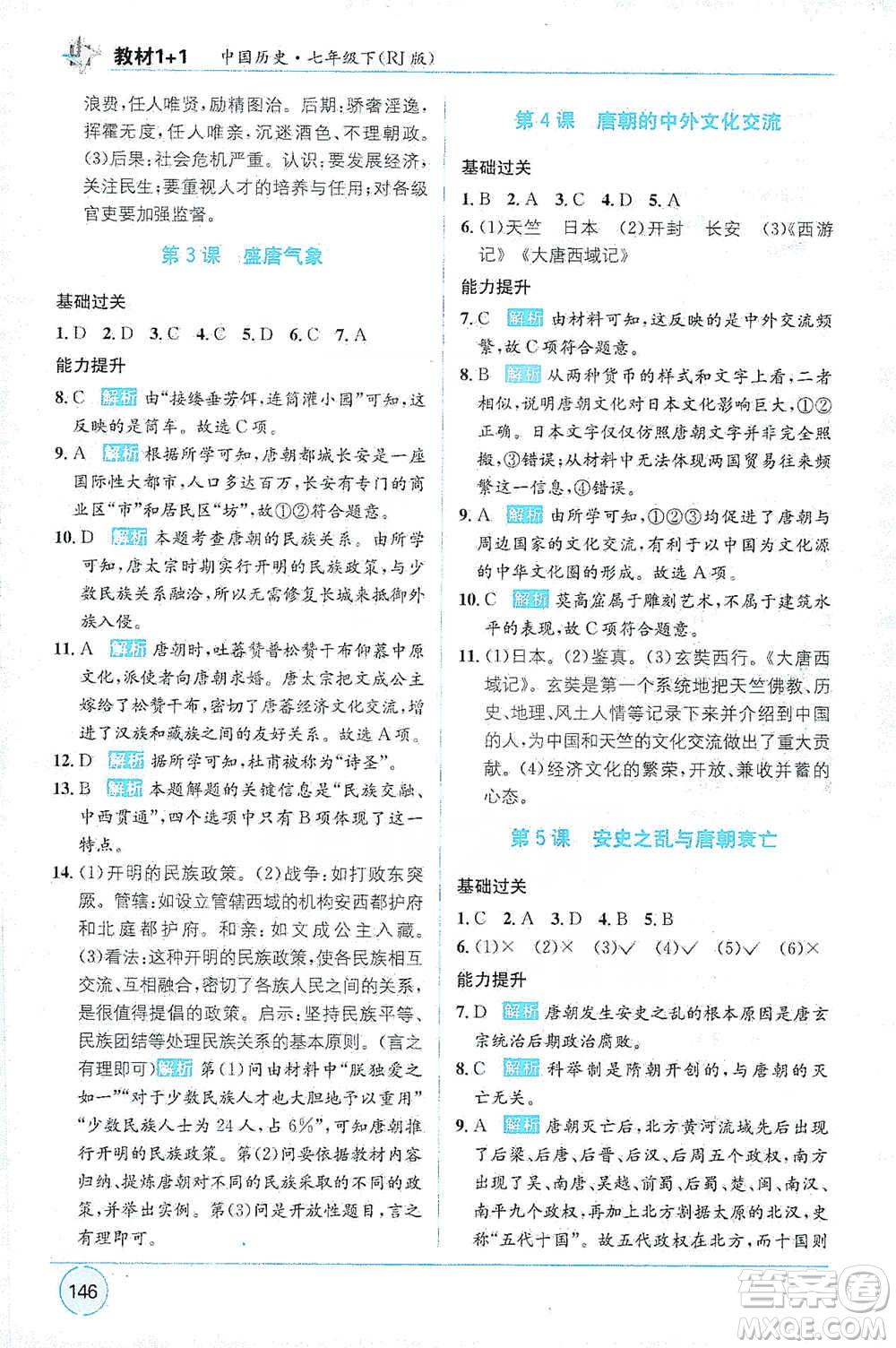 新疆青少年出版社2021教材1+1全解精練七年級(jí)下冊(cè)中國(guó)歷史人教版參考答案