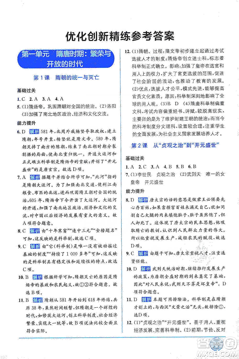 新疆青少年出版社2021教材1+1全解精練七年級(jí)下冊(cè)中國(guó)歷史人教版參考答案