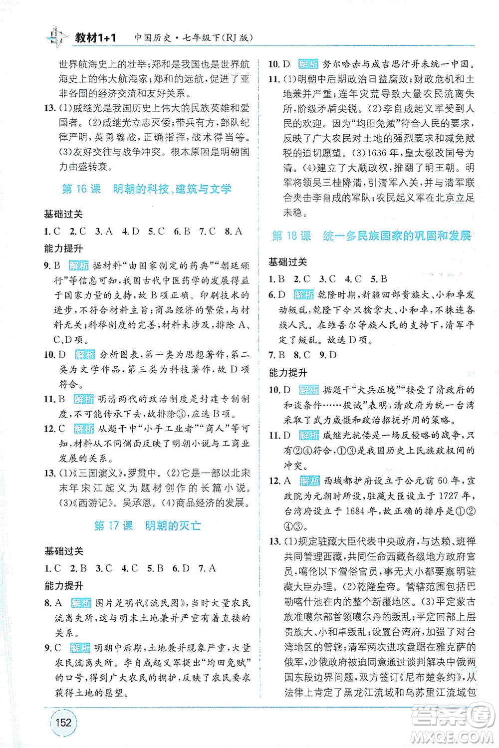 新疆青少年出版社2021教材1+1全解精練七年級(jí)下冊(cè)中國(guó)歷史人教版參考答案