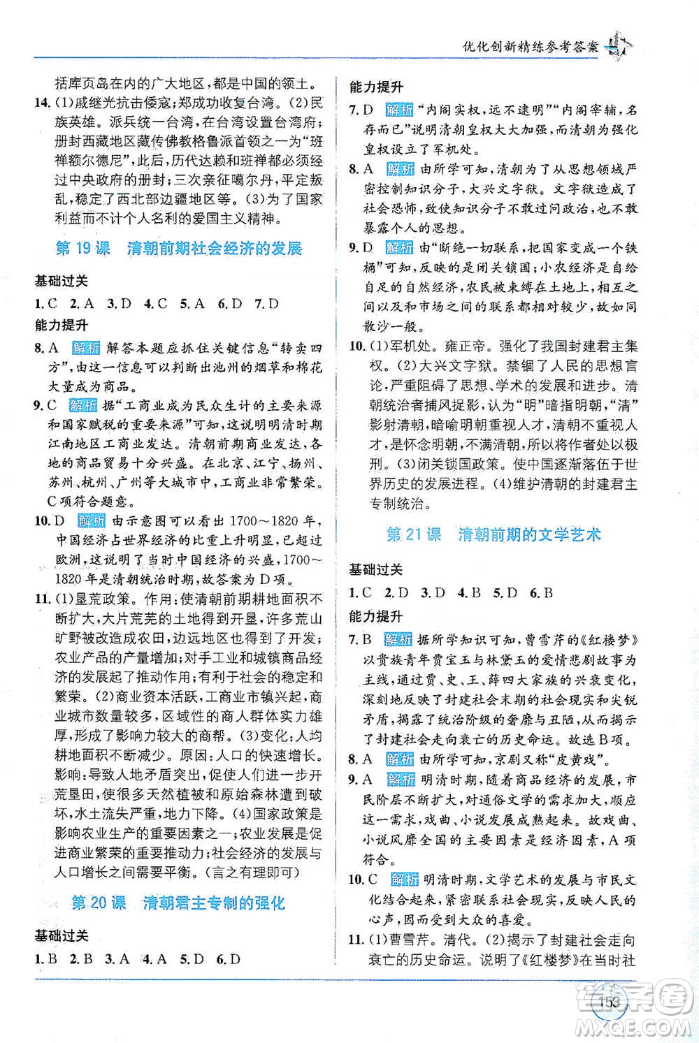 新疆青少年出版社2021教材1+1全解精練七年級(jí)下冊(cè)中國(guó)歷史人教版參考答案