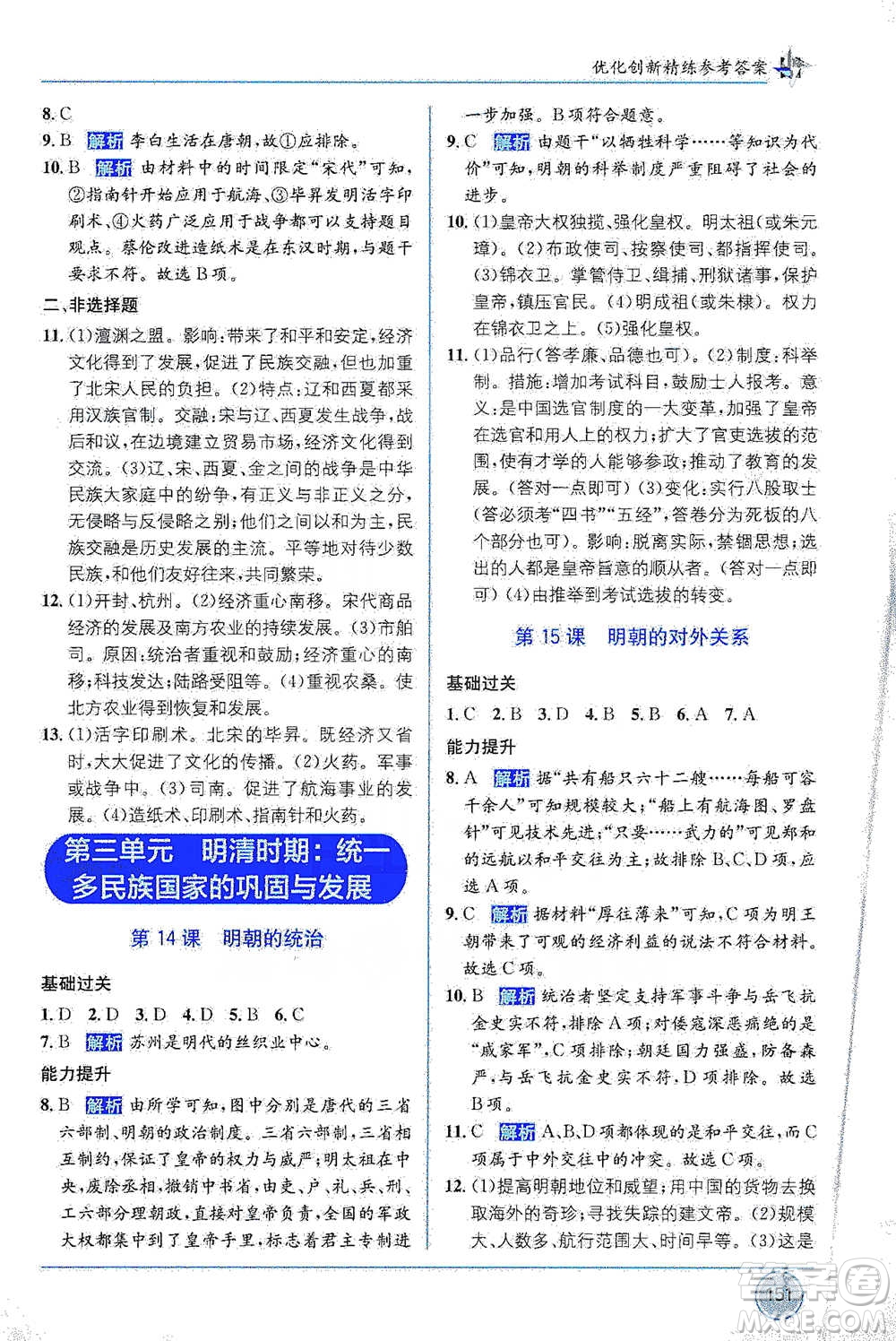 新疆青少年出版社2021教材1+1全解精練七年級(jí)下冊(cè)中國(guó)歷史人教版參考答案