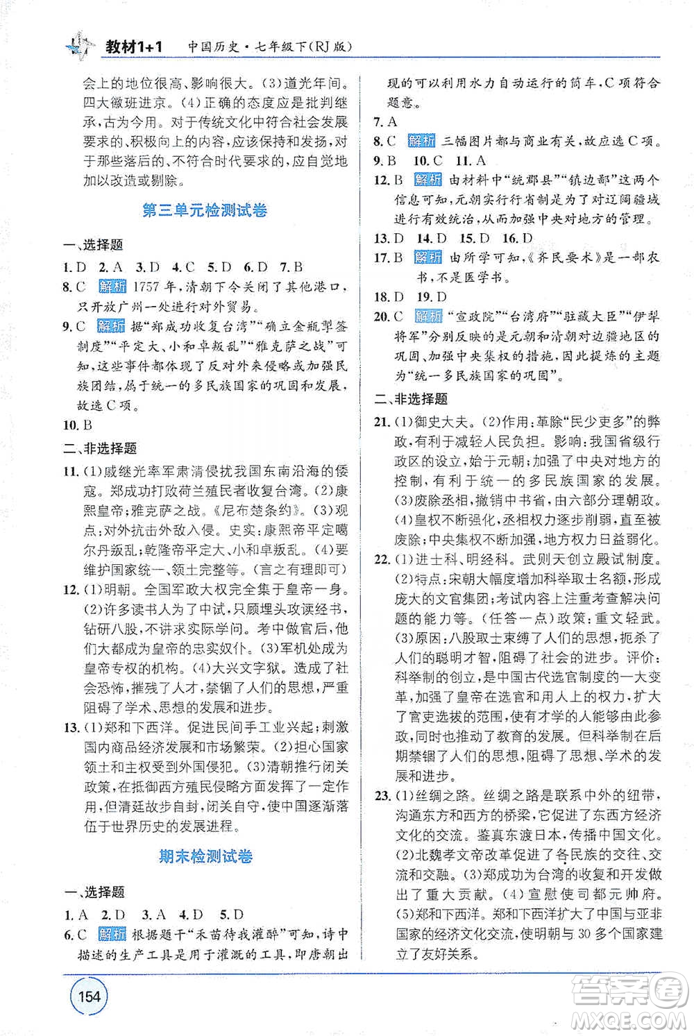 新疆青少年出版社2021教材1+1全解精練七年級(jí)下冊(cè)中國(guó)歷史人教版參考答案