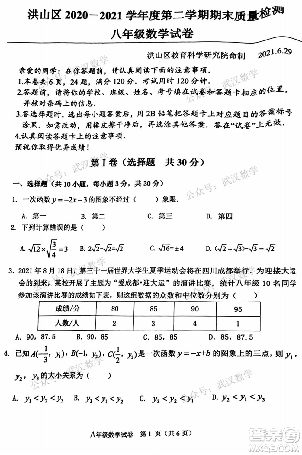 武漢市洪山區(qū)2020-2021年度下學(xué)期八年級期末考試數(shù)學(xué)試卷及答案