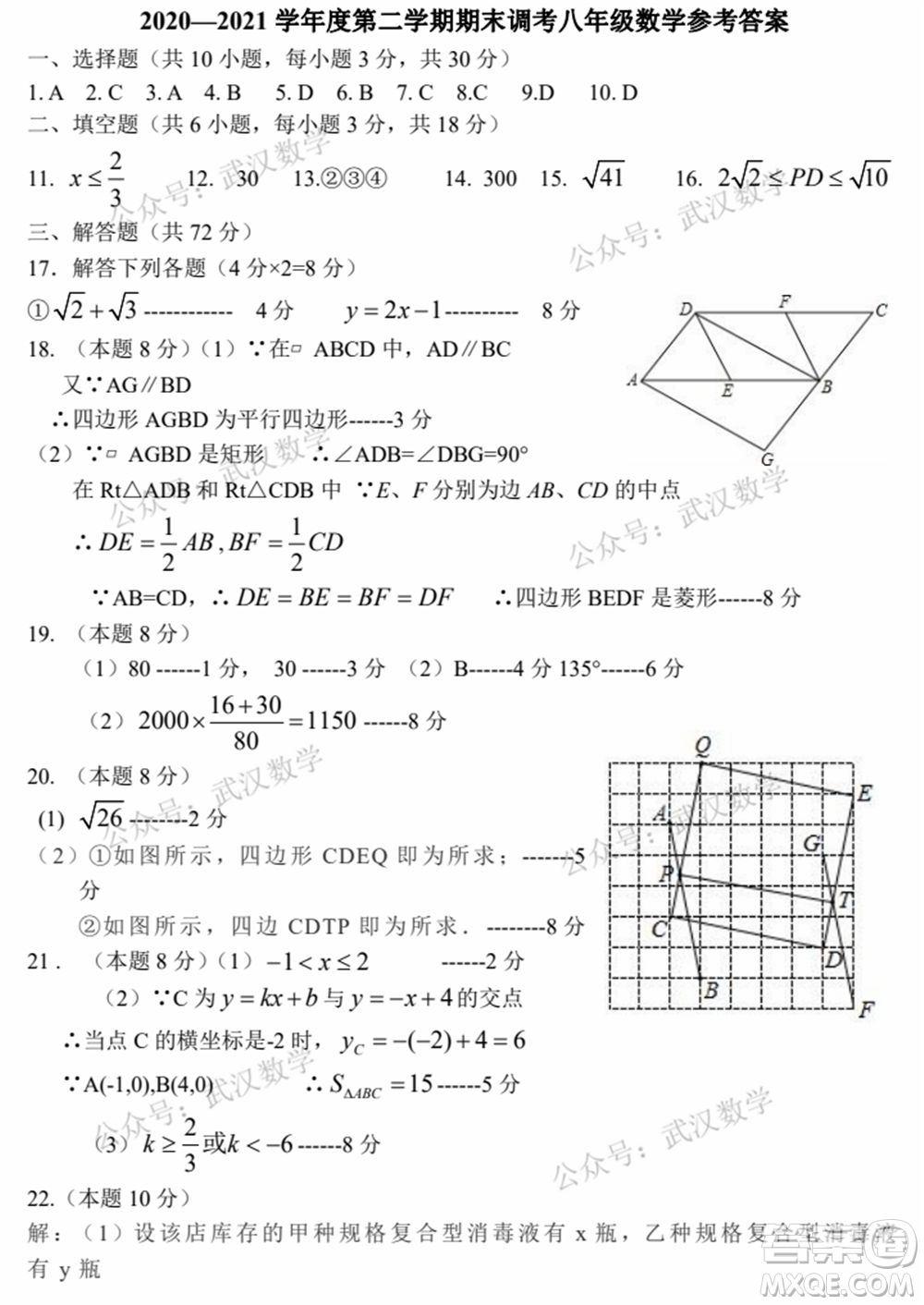 武漢市洪山區(qū)2020-2021年度下學(xué)期八年級期末考試數(shù)學(xué)試卷及答案
