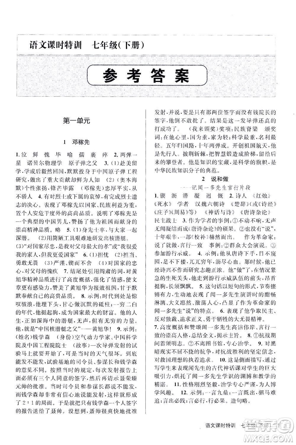 浙江人民出版社2021課時(shí)特訓(xùn)七年級(jí)語(yǔ)文下冊(cè)人教版答案