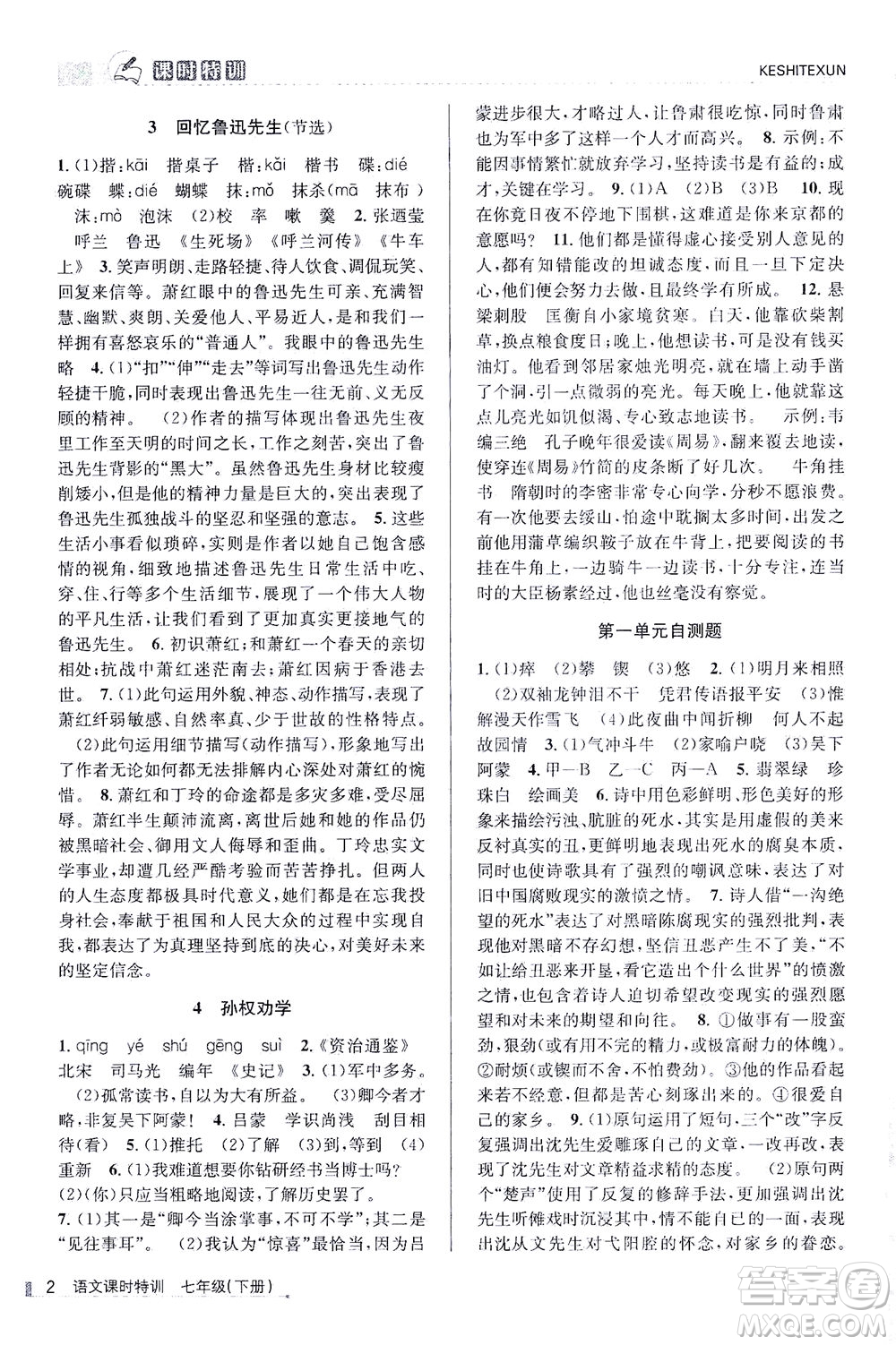 浙江人民出版社2021課時(shí)特訓(xùn)七年級(jí)語(yǔ)文下冊(cè)人教版答案