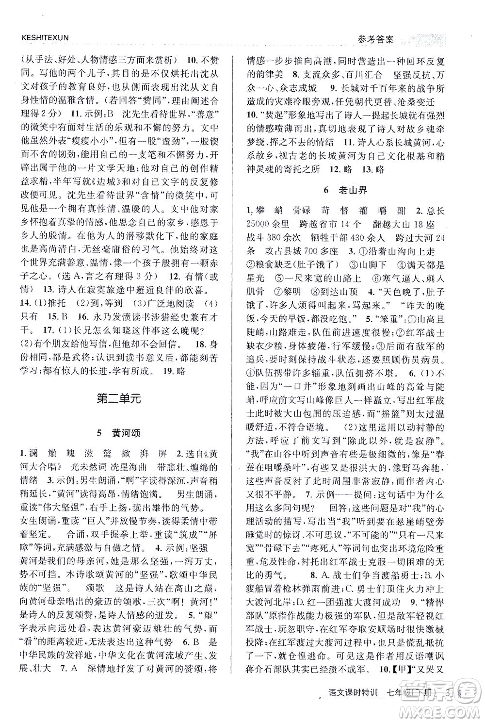 浙江人民出版社2021課時(shí)特訓(xùn)七年級(jí)語(yǔ)文下冊(cè)人教版答案