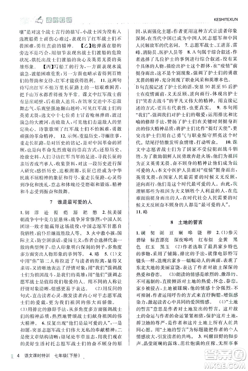 浙江人民出版社2021課時(shí)特訓(xùn)七年級(jí)語(yǔ)文下冊(cè)人教版答案