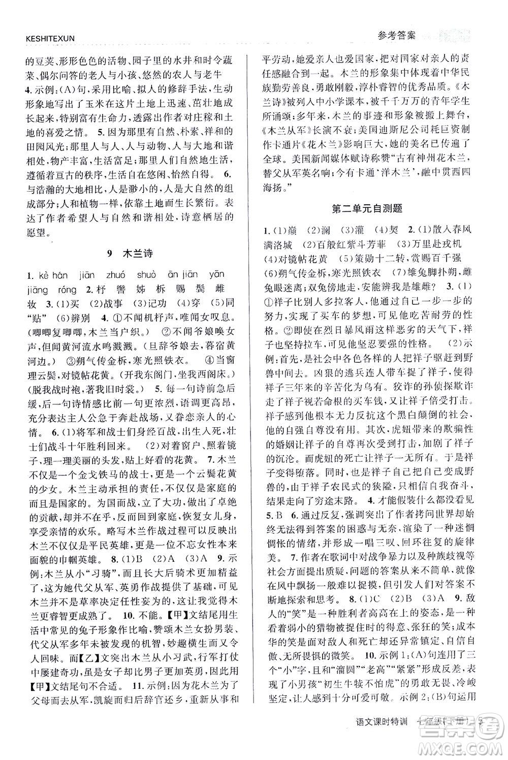 浙江人民出版社2021課時(shí)特訓(xùn)七年級(jí)語(yǔ)文下冊(cè)人教版答案