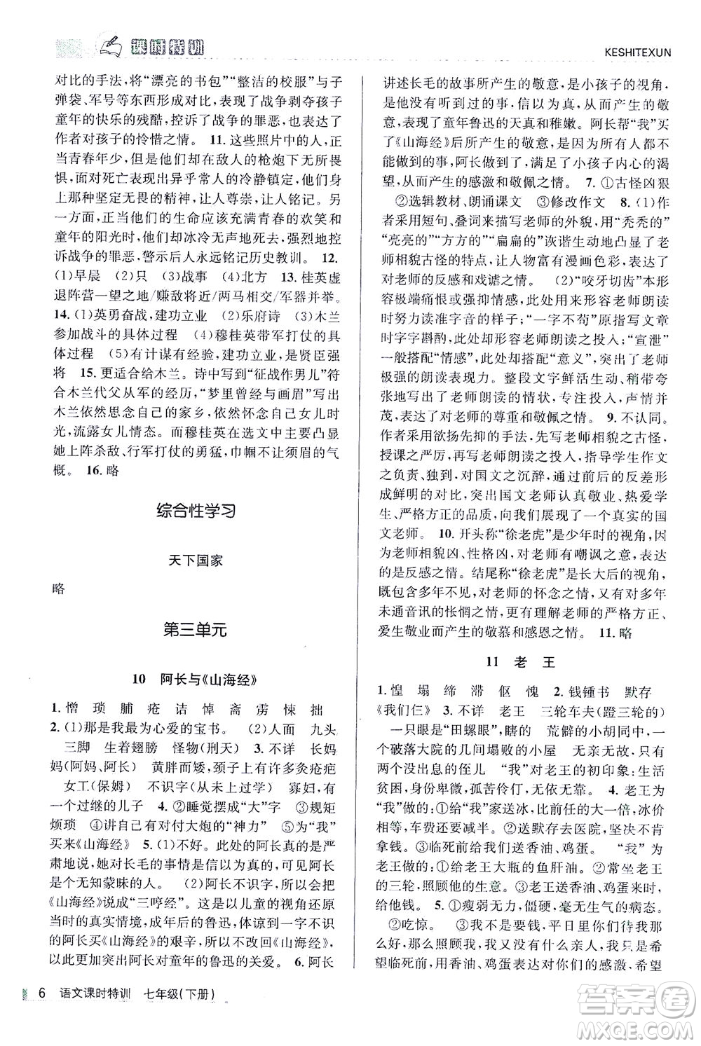 浙江人民出版社2021課時(shí)特訓(xùn)七年級(jí)語(yǔ)文下冊(cè)人教版答案