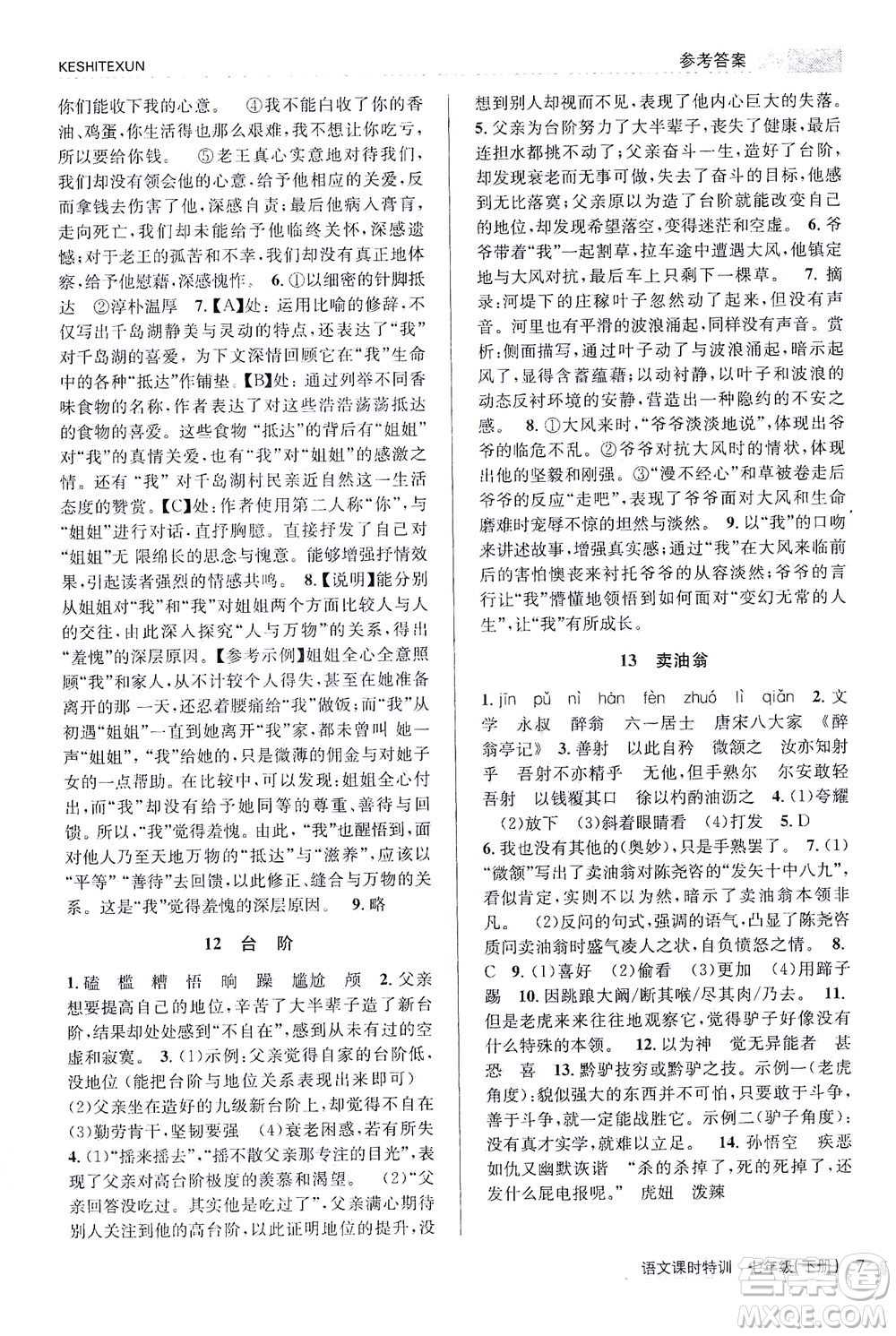 浙江人民出版社2021課時(shí)特訓(xùn)七年級(jí)語(yǔ)文下冊(cè)人教版答案
