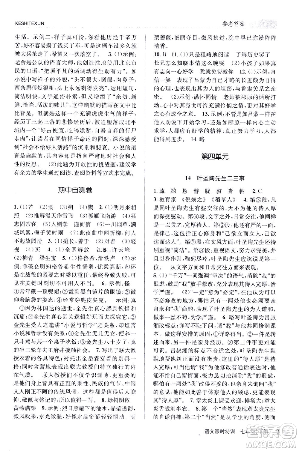 浙江人民出版社2021課時(shí)特訓(xùn)七年級(jí)語(yǔ)文下冊(cè)人教版答案