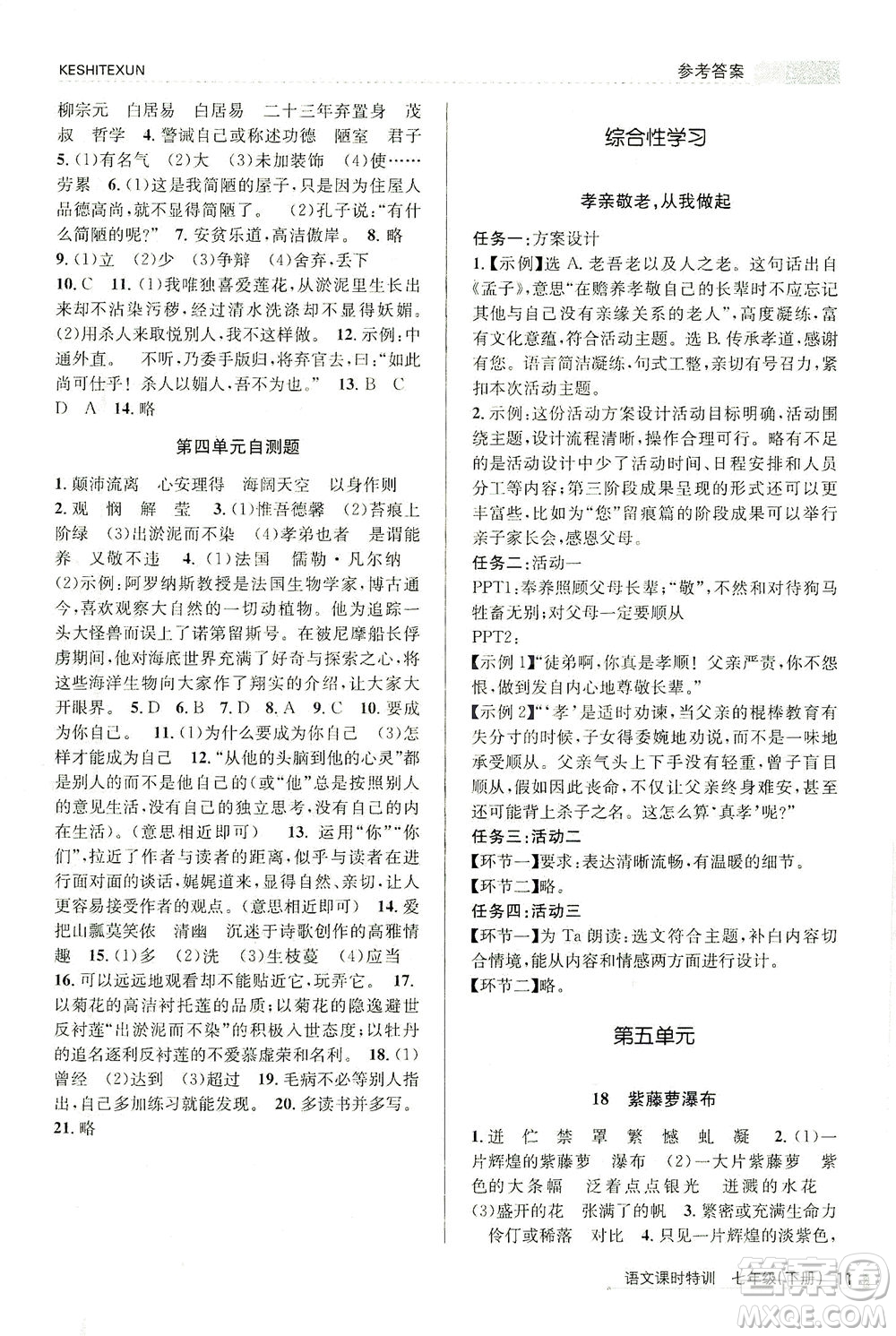 浙江人民出版社2021課時(shí)特訓(xùn)七年級(jí)語(yǔ)文下冊(cè)人教版答案