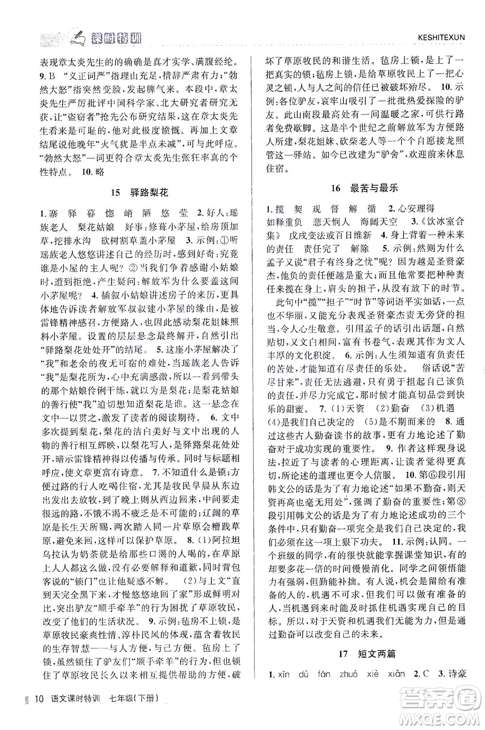 浙江人民出版社2021課時(shí)特訓(xùn)七年級(jí)語(yǔ)文下冊(cè)人教版答案