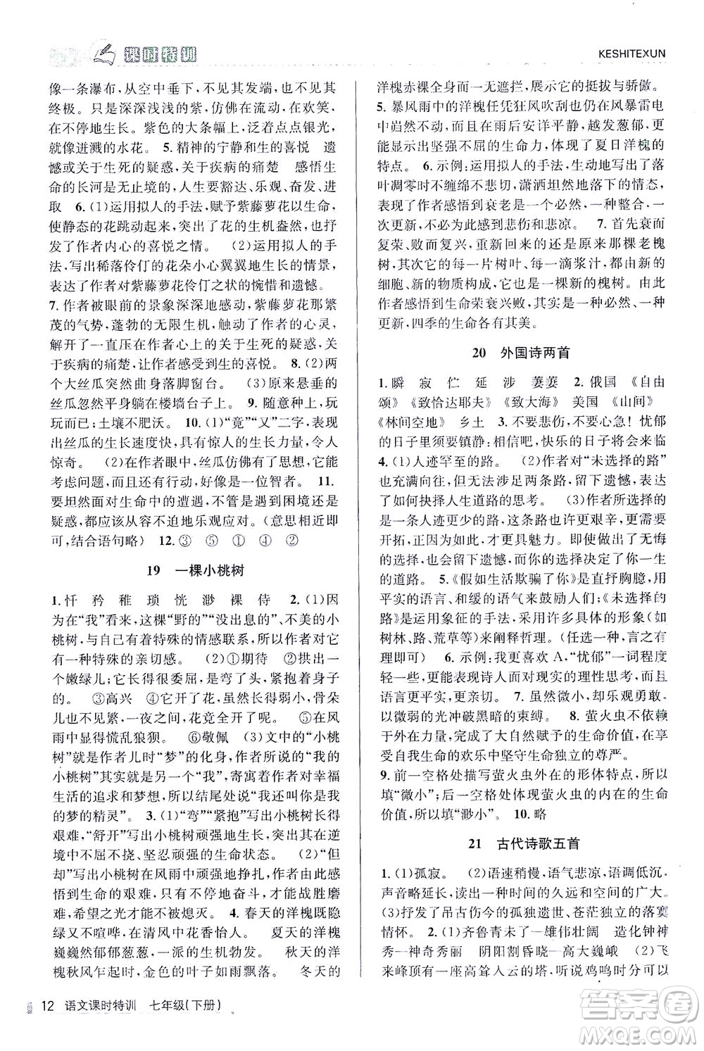 浙江人民出版社2021課時(shí)特訓(xùn)七年級(jí)語(yǔ)文下冊(cè)人教版答案