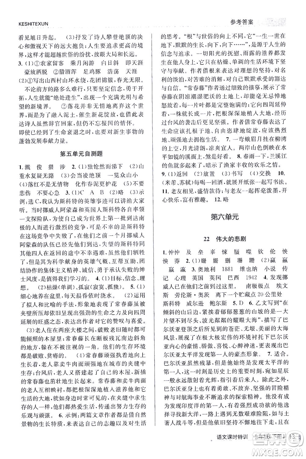 浙江人民出版社2021課時(shí)特訓(xùn)七年級(jí)語(yǔ)文下冊(cè)人教版答案