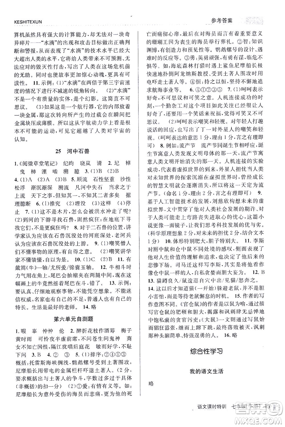浙江人民出版社2021課時(shí)特訓(xùn)七年級(jí)語(yǔ)文下冊(cè)人教版答案