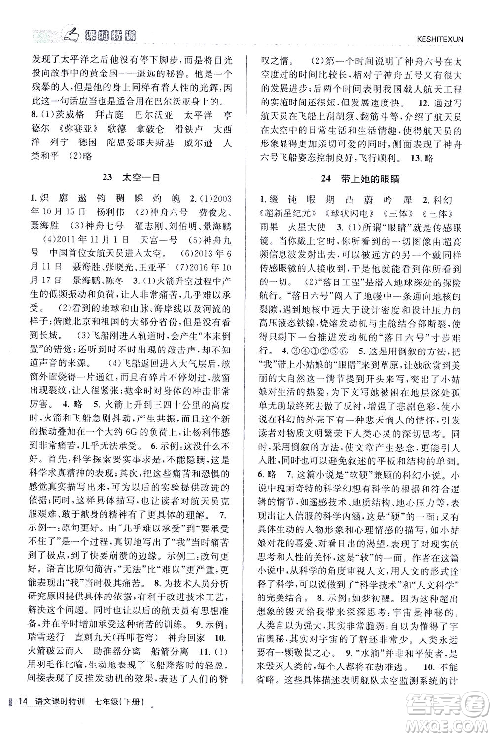 浙江人民出版社2021課時(shí)特訓(xùn)七年級(jí)語(yǔ)文下冊(cè)人教版答案