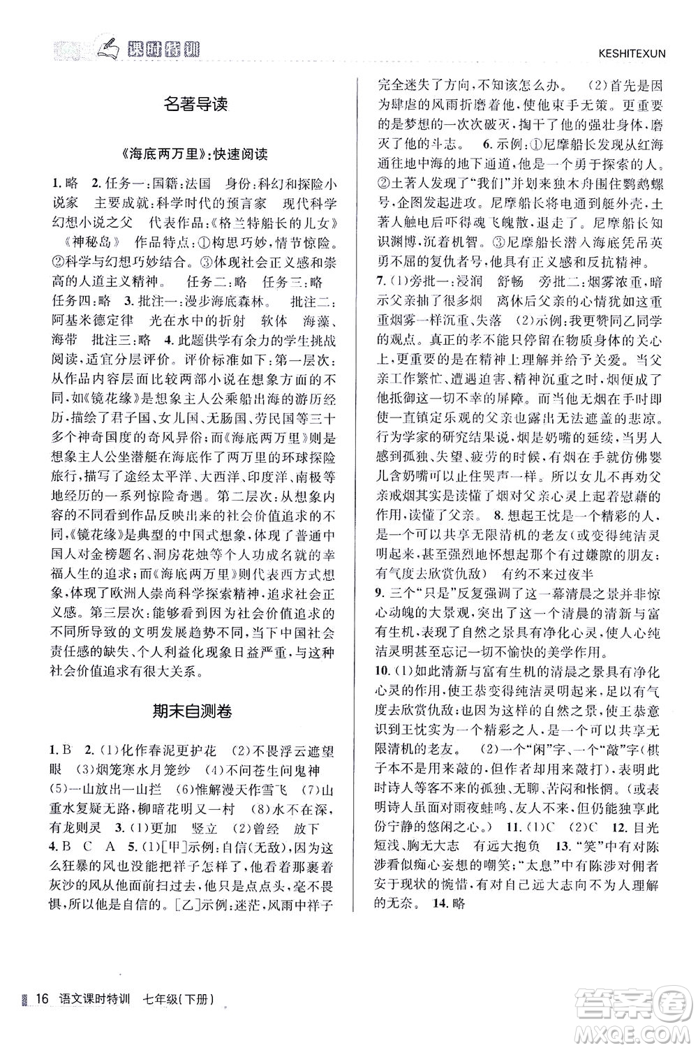 浙江人民出版社2021課時(shí)特訓(xùn)七年級(jí)語(yǔ)文下冊(cè)人教版答案