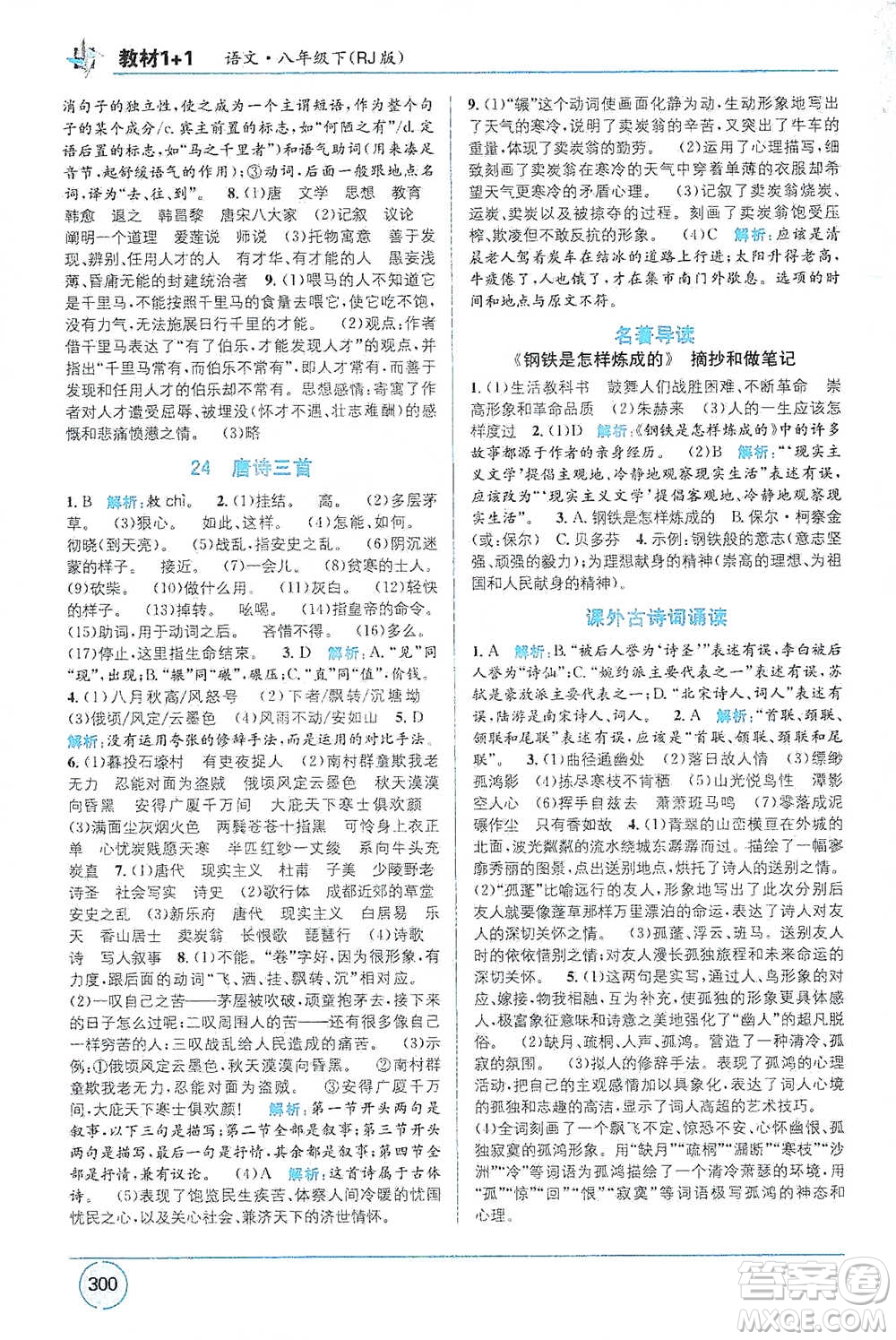 新疆青少年出版社2021教材1+1全解精練八年級下冊語文人教版參考答案