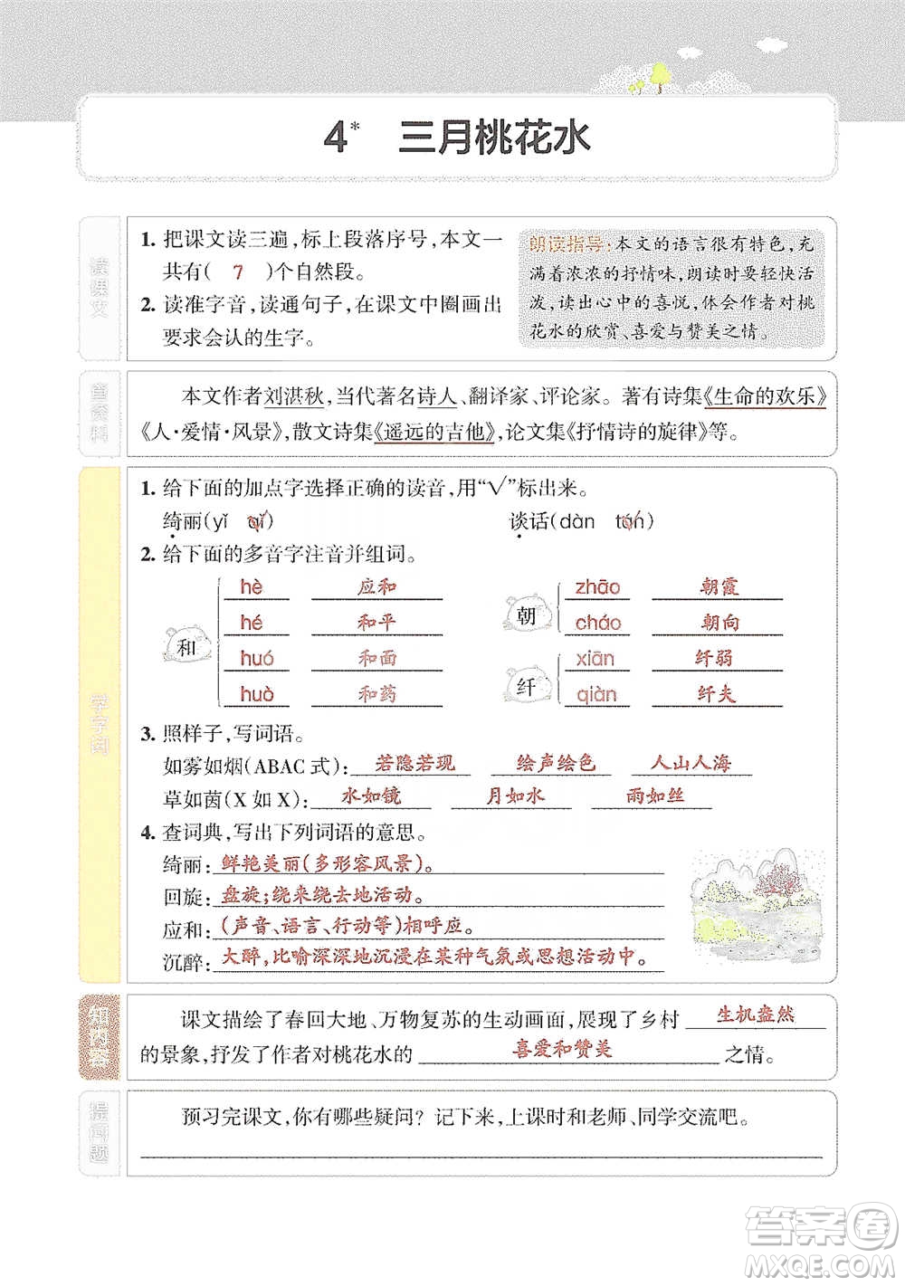 遼寧教育出版社2021小學(xué)教材搭檔四年級(jí)下冊(cè)語(yǔ)文人教版參考答案