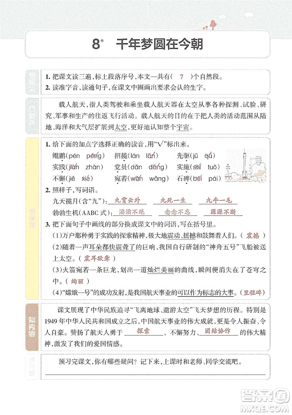 遼寧教育出版社2021小學(xué)教材搭檔四年級(jí)下冊(cè)語(yǔ)文人教版參考答案