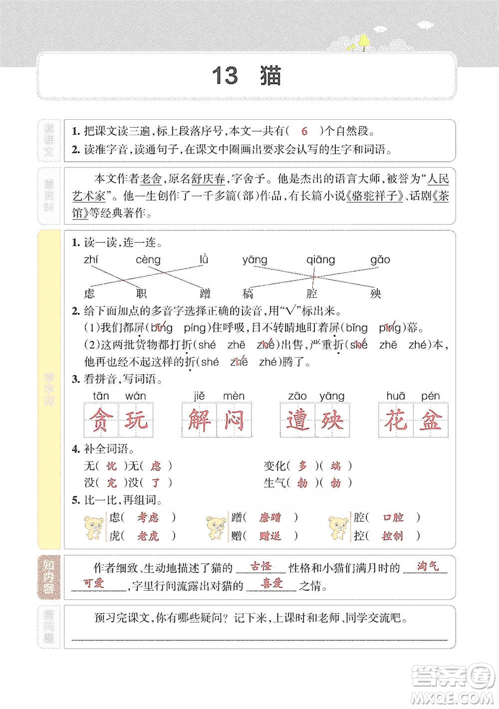 遼寧教育出版社2021小學(xué)教材搭檔四年級(jí)下冊(cè)語(yǔ)文人教版參考答案