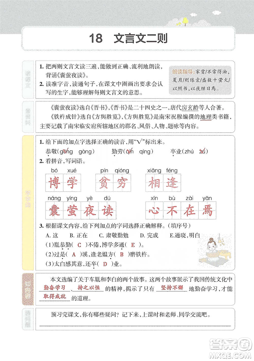 遼寧教育出版社2021小學(xué)教材搭檔四年級(jí)下冊(cè)語(yǔ)文人教版參考答案