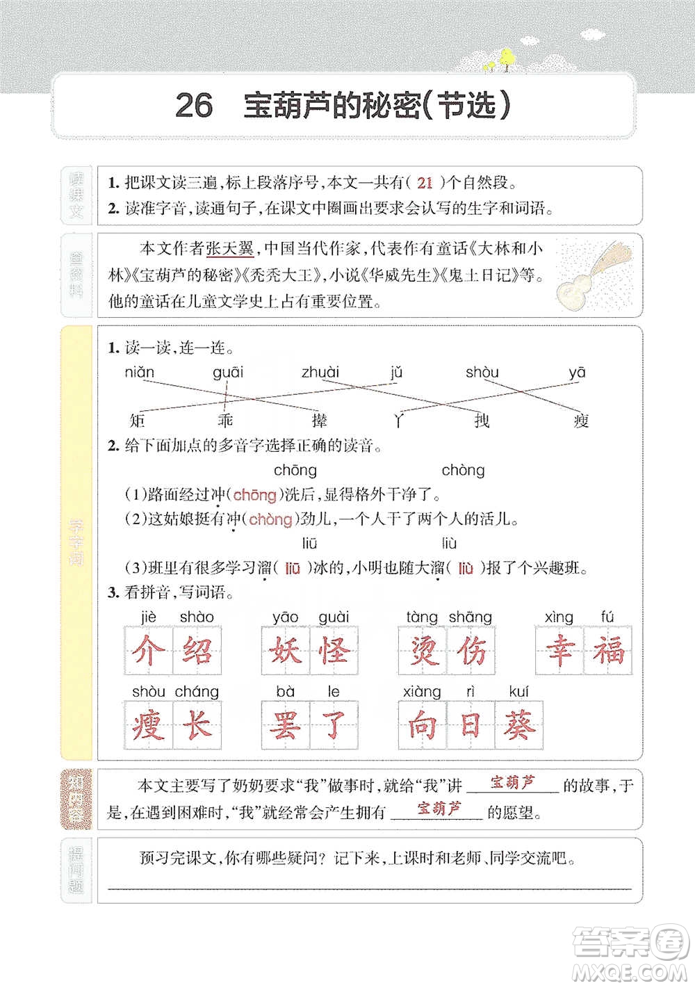 遼寧教育出版社2021小學(xué)教材搭檔四年級(jí)下冊(cè)語(yǔ)文人教版參考答案