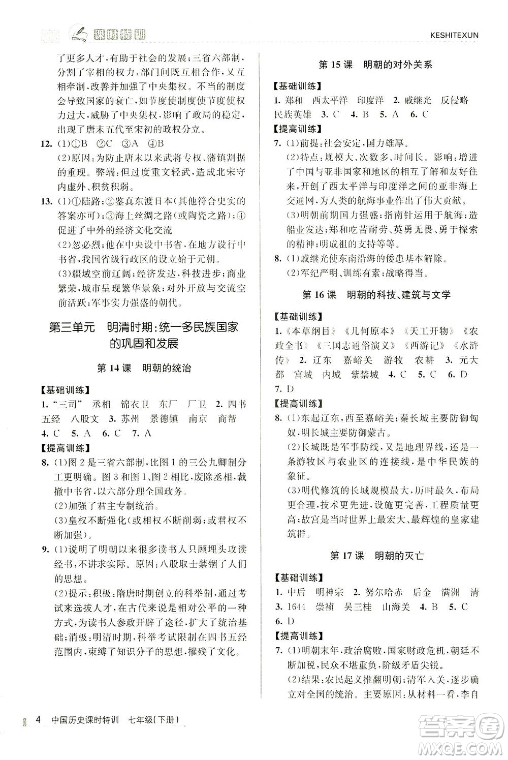 浙江人民出版社2021課時(shí)特訓(xùn)七年級歷史下冊人教版答案