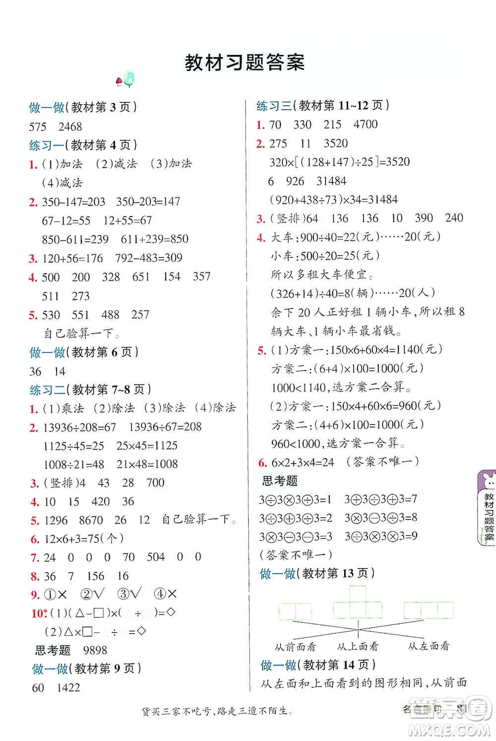 遼寧教育出版社2021小學教材搭檔四年級下冊數(shù)學人教版參考答案