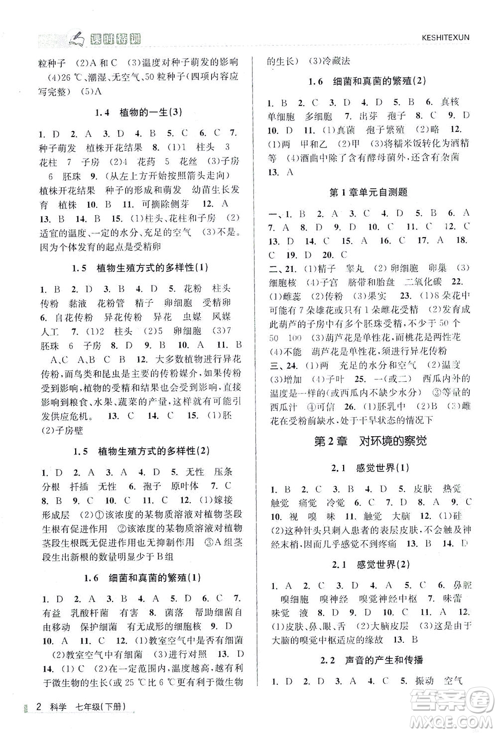 浙江人民出版社2021課時特訓(xùn)七年級科學(xué)下冊浙教版答案