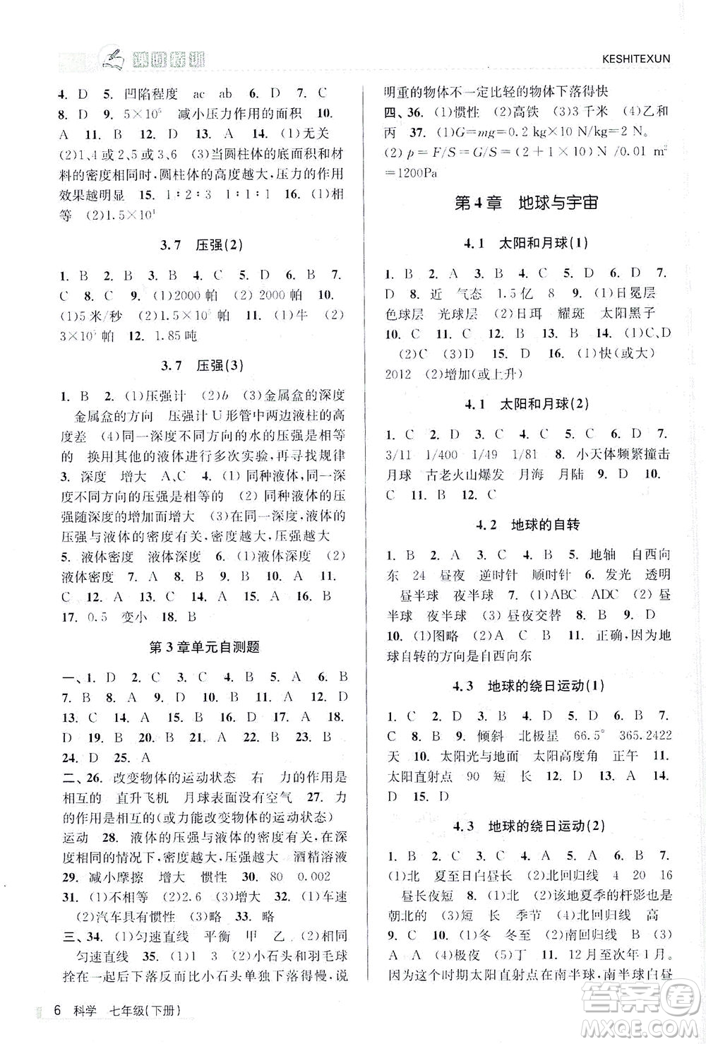 浙江人民出版社2021課時特訓(xùn)七年級科學(xué)下冊浙教版答案