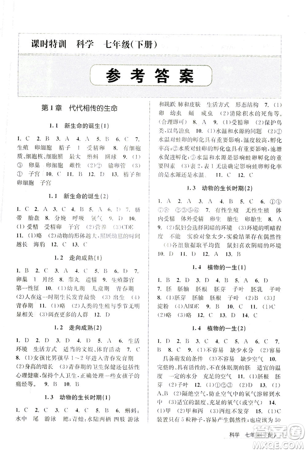 浙江人民出版社2021課時特訓(xùn)七年級科學(xué)下冊浙教版答案