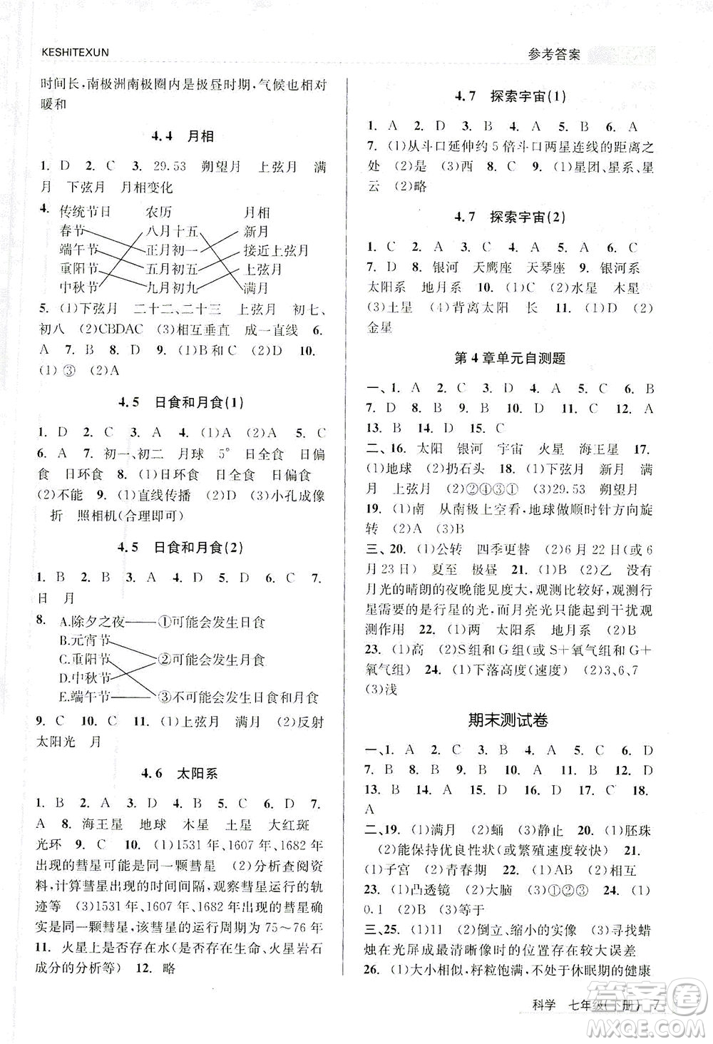浙江人民出版社2021課時特訓(xùn)七年級科學(xué)下冊浙教版答案