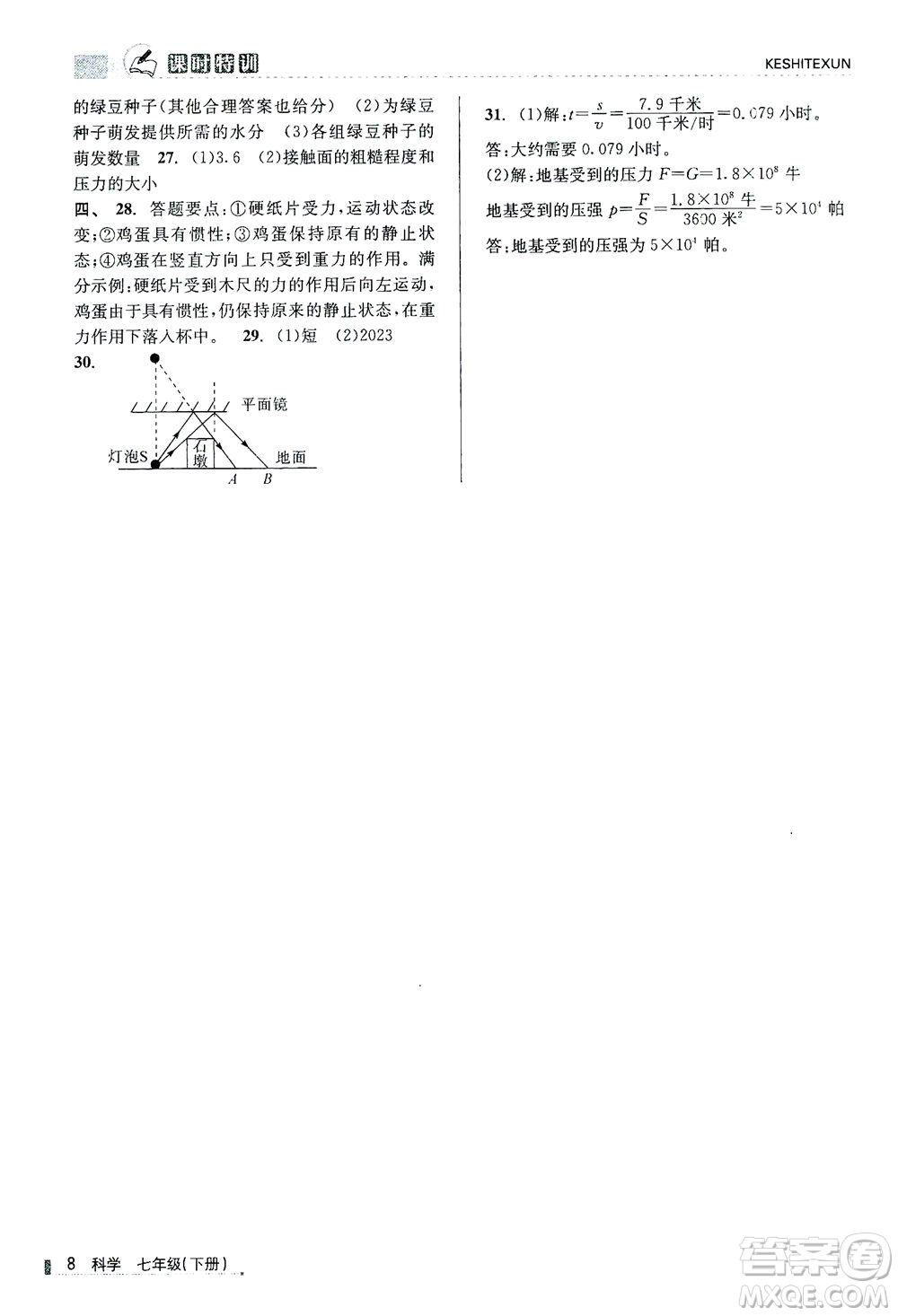 浙江人民出版社2021課時特訓(xùn)七年級科學(xué)下冊浙教版答案