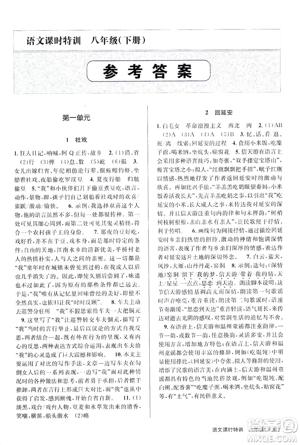 浙江人民出版社2021課時特訓八年級語文下冊人教版答案