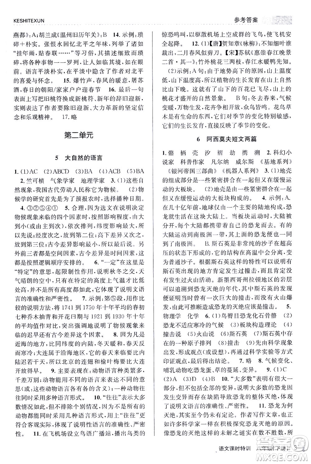 浙江人民出版社2021課時特訓八年級語文下冊人教版答案