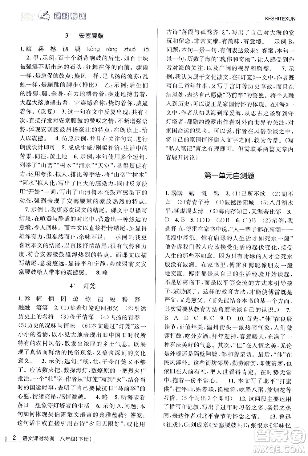 浙江人民出版社2021課時特訓八年級語文下冊人教版答案