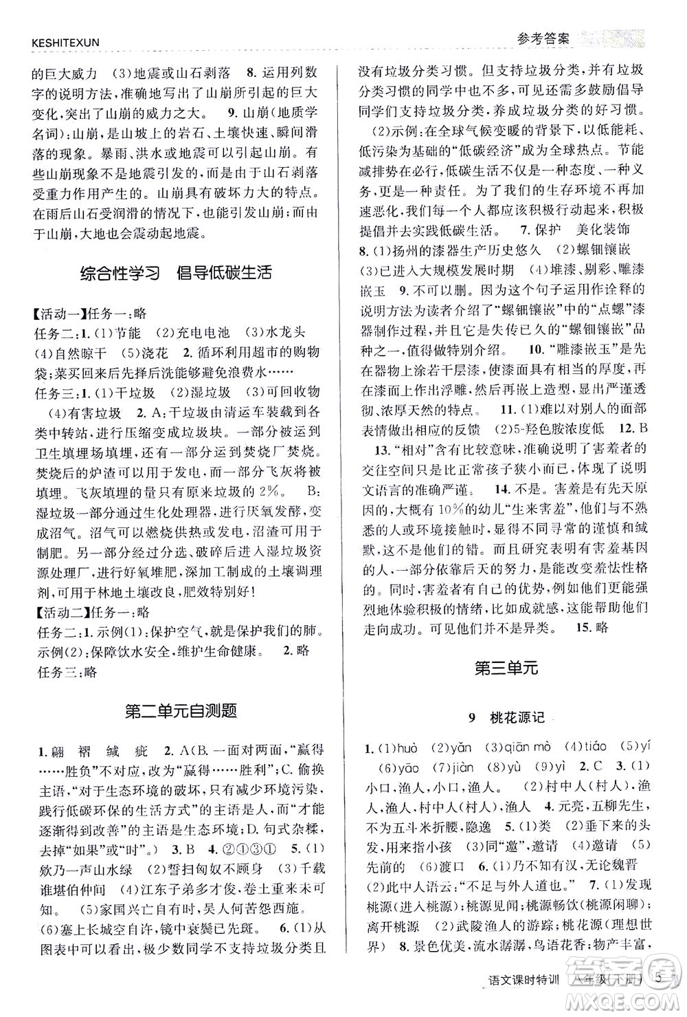 浙江人民出版社2021課時特訓八年級語文下冊人教版答案